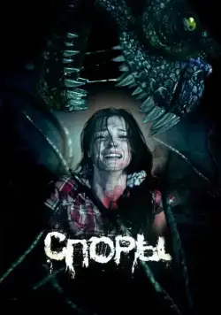 Скачать Споры (2011)