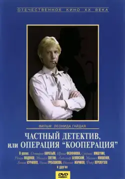 Частный детектив, или Операция «Кооперация» (1989) торрент