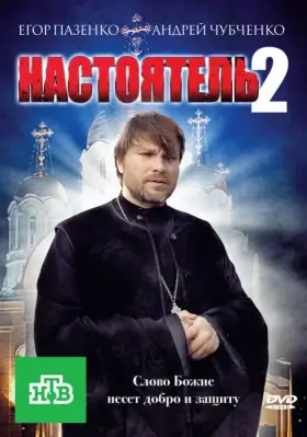 Скачать Настоятель 2