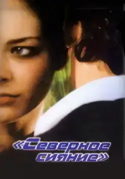 Скачать Северное сияние (2001)
