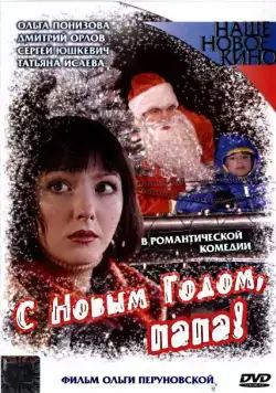 Скачать С Новым годом, папа! (2005)