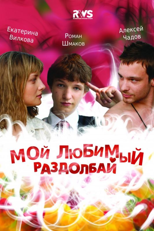 Скачать Мой любимый раздолбай