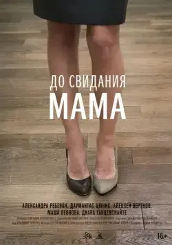 Скачать До свидания мама
