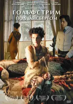 Скачать Гольфстрим под айсбергом (2011)