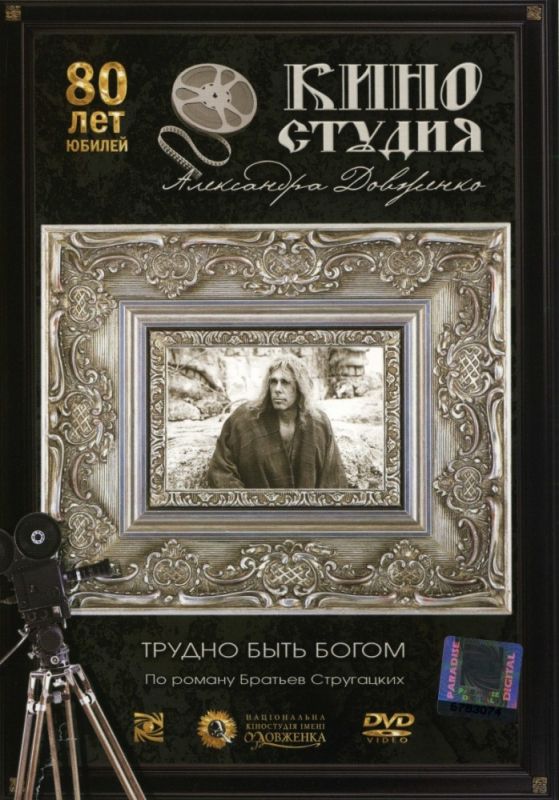 Скачать Трудно быть богом