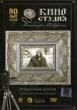 Трудно быть богом (1989) торрент