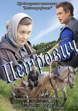 Петрович (2012) торрент