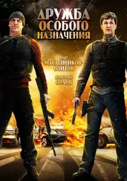 Дружба особого назначения (2012) торрент