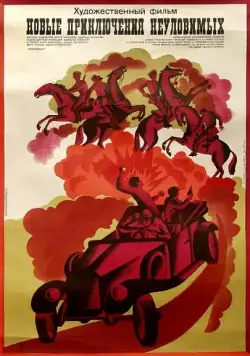 Новые приключения неуловимых (1968) торрент