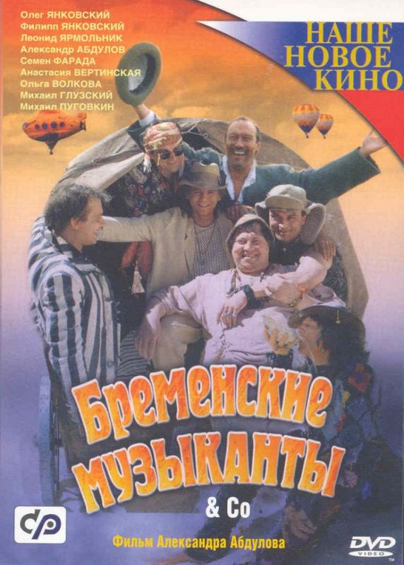 Скачать Бременские музыканты & Co