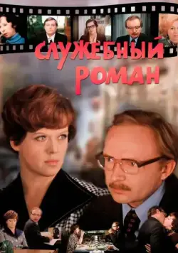 Служебный роман (1977) торрент