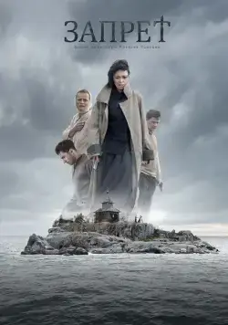 Запрет (2015) торрент
