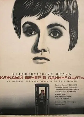 Скачать Каждый вечер в одиннадцать (1969)