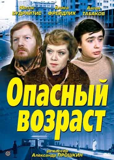 Скачать Опасный возраст