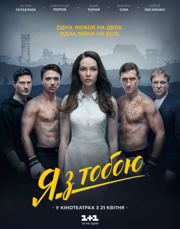 Скачать Я с тобой