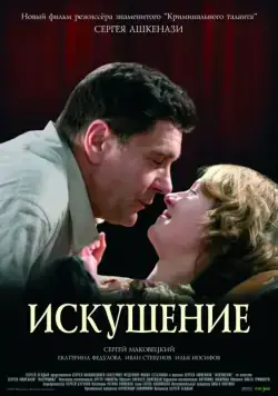 Искушение (2007) торрент