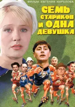 Семь стариков и одна девушка (1968) торрент