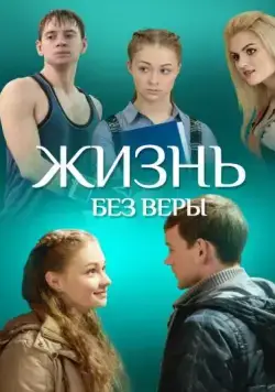 Жизнь без Веры (2016) торрент