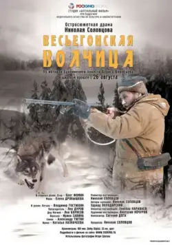 Скачать Весьегонская волчица (2004)