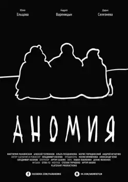 Аномия (2016) торрент