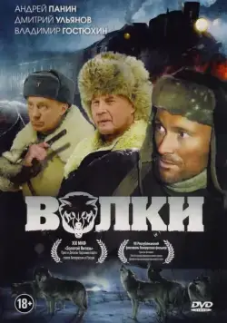 Волки (2009) торрент