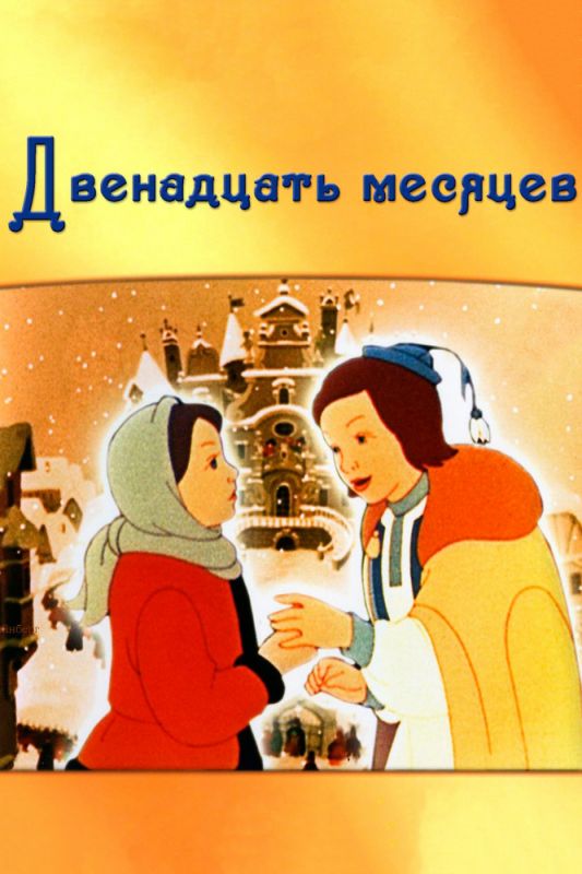 Скачать Двенадцать месяцев