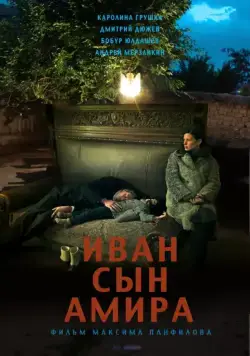Иван сын Амира (2014) торрент