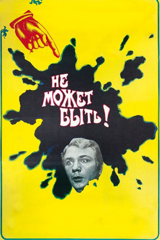 Скачать Не может быть! (1975)