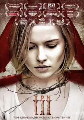 Скачать Три