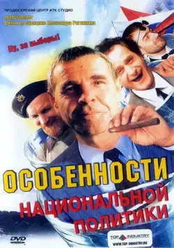 Особенности национальной политики (2003) торрент