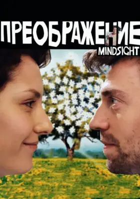 Скачать Преображение
