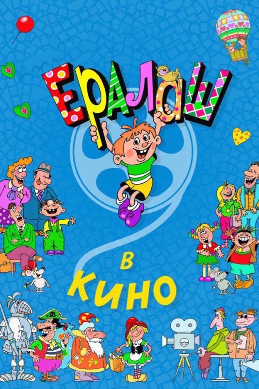 Скачать Ералаш в кино