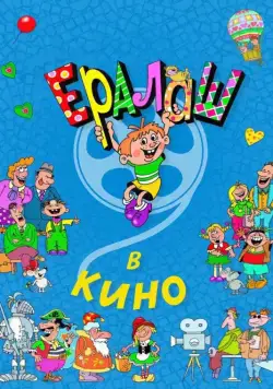 Ералаш в кино (2017) торрент