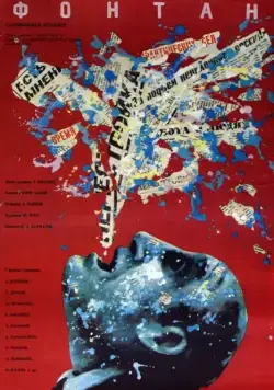 Фонтан (1988) торрент