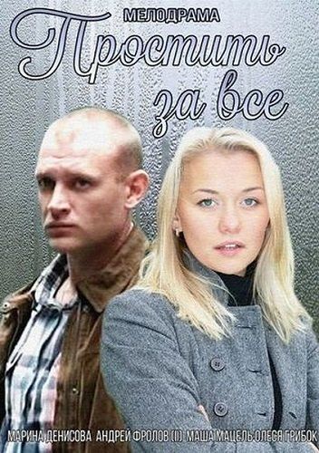Скачать Простить за всё
