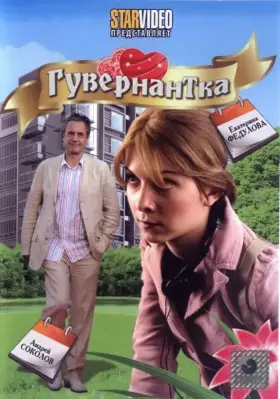 Скачать Гувернантка