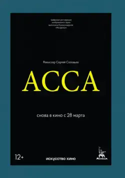 Асса (1987) торрент