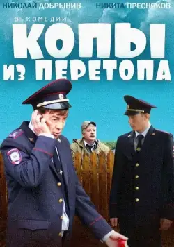 Копы из Перетопа (2014) торрент