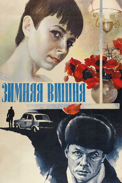 Скачать Зимняя вишня