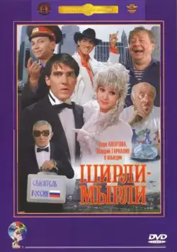 Ширли-мырли (1995) торрент