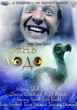 День Додо (2012) торрент