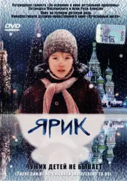 Ярик (2007) торрент