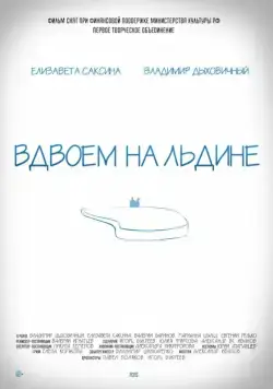 Вдвоем на льдине (2015) торрент