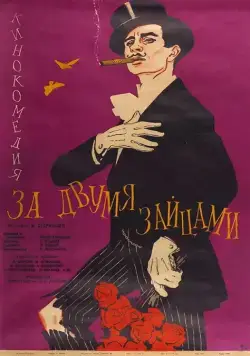 За двумя зайцами (1961) торрент