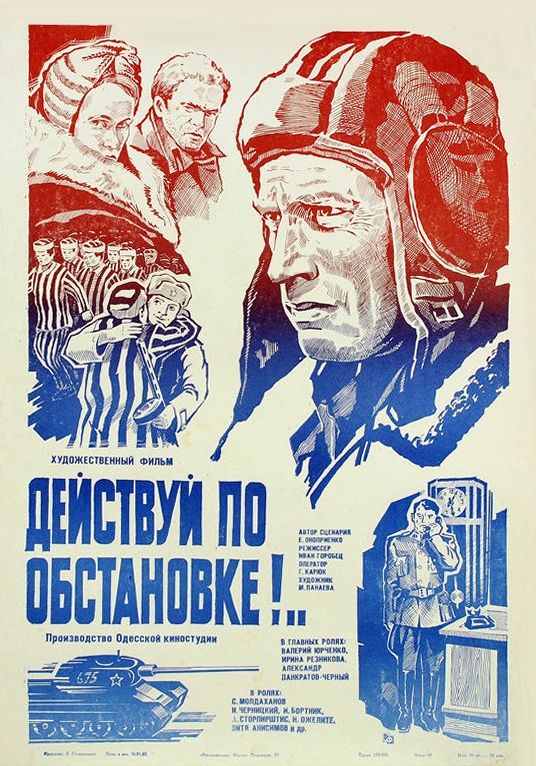 Скачать Действуй по обстановке!..