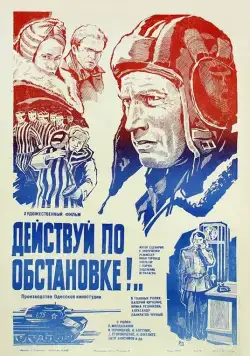 Действуй по обстановке!.. (1984) торрент