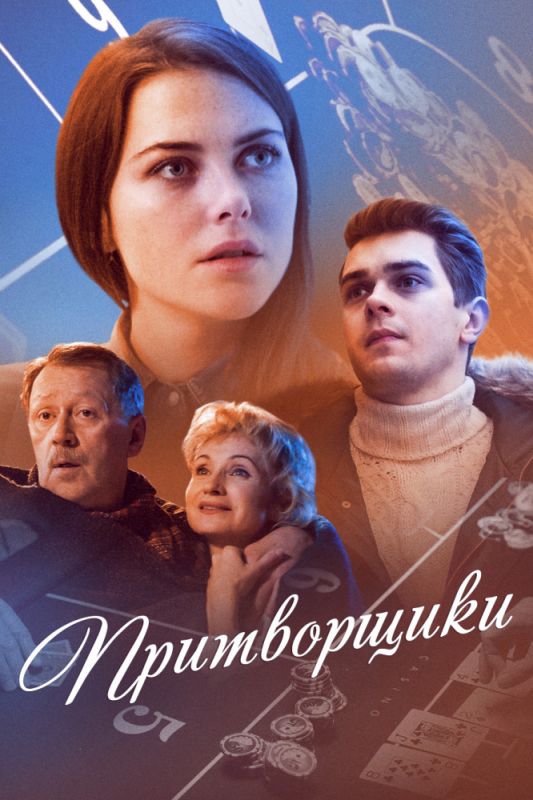 Скачать Притворщики