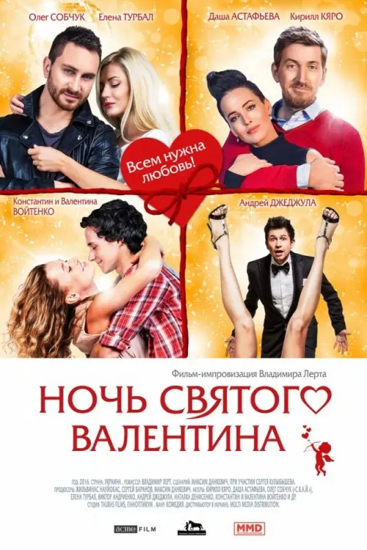 Скачать Ночь святого Валентина 2016 торрент
