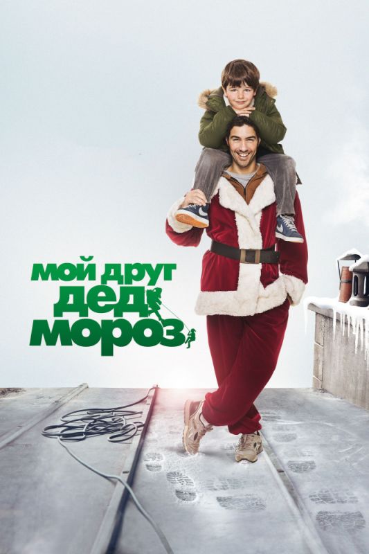 Скачать Мой друг Дед Мороз