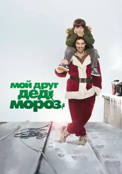 Скачать Мой друг Дед Мороз (2014)